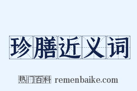 珍膳近义词是什么意思的图片